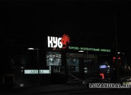 Световая вывеска ТРК "КУБа"